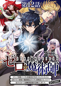 【単話版】ゼロの魔術師～Sランク勇者パーティを全力でサポートしていたのに追放された最強の魔術師はパーティ恐怖症になったので全力でお一人様無双を始める事にしました～@COMIC 第12話 電子書籍版