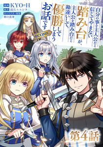 【単話版】自分の事を主人公だと信じてやまない踏み台が、主人公を踏み台だと勘違いして、優勝してしまうお話です@COMIC 第4話 電子書籍版