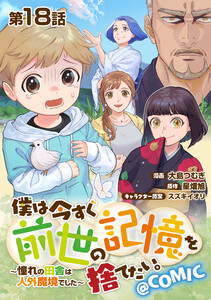 【単話版】僕は今すぐ前世の記憶を捨てたい。～憧れの田舎は人外魔境でした～@COMIC 第18話 電子書籍版
