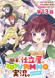 【単話版】職業、仕立屋。淡々と、VRMMO実況。@COMIC 第13話 電子書籍版