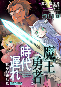 【単話版】魔王と勇者が時代遅れになりました@COMIC 第11話 電子書籍版