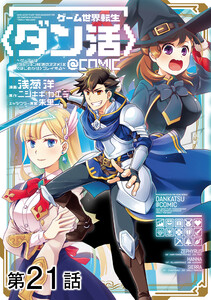 【単話版】ゲーム世界転生〈ダン活〉～ゲーマーは【ダンジョン就活のススメ】を〈はじめから〉プレイする～@COMIC 第21話 電子書籍版