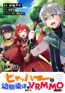 【単話版】ヒャッハーな幼馴染達と始めるVRMMO@COMIC 第7話 電子書籍版