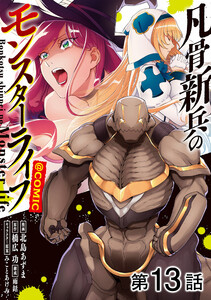 【単話版】凡骨新兵のモンスターライフ@COMIC 第13話 電子書籍版
