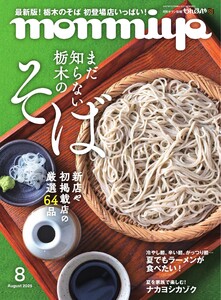 タウン情報もんみや 2025年8月号 電子書籍版