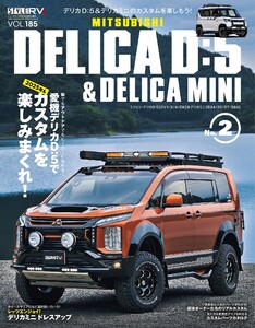 スタイルRV Vol.185 ミツビシ デリカD:5&デリカミニ No.2 電子書籍版