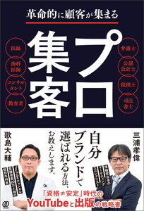 革命的に顧客が集まる プロ集客 電子書籍版