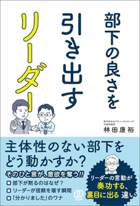 部下の良さを引き出すリーダー 電子書籍版