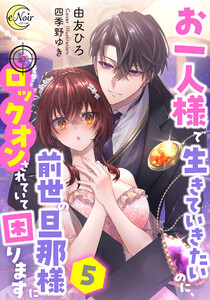 お一人様で生きていきたいのに、前世の旦那様にロックオンされていて困ります5 電子書籍版