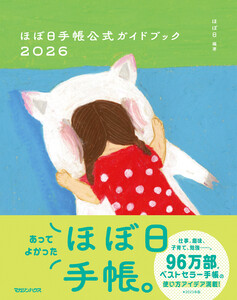 ほぼ日手帳公式ガイドブック2026 電子書籍版