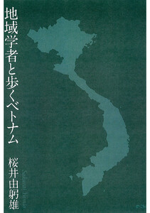 地域学者と歩くベトナム 電子書籍版