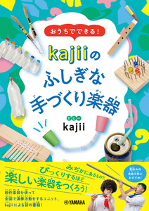 おうちでできる! kajiiのふしぎな手づくり楽器 電子書籍版