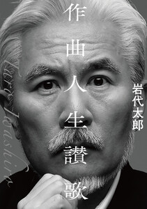 『作曲人生讃歌』【電子書籍版】 電子書籍版