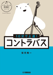 10分で上達! コントラバス[パワーアップ吹奏楽!シリーズ] 電子書籍版