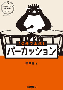 10分で上達! パーカッション[パワーアップ吹奏楽!シリーズ] 電子書籍版
