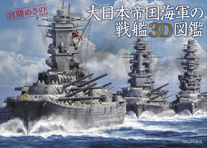 大日本帝国海軍の戦艦3D図鑑 電子書籍版