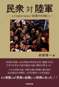 民衆 対 陸軍 電子書籍版