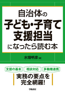 自治体の子ども・子育て支援担当になったら読む本 電子書籍版