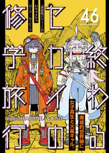 終わるセカイの修学旅行【分冊版】46 電子書籍版