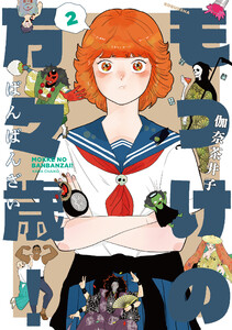 もっけの万々歳! 2【電子限定共通特典付き】 電子書籍版