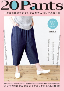 20Pants 一生はき続けたいシンプルな大人パンツの作り方 電子書籍版