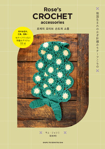 Rose’s CROCHET accessories 韓国生まれのかぎ針編みモチーフこもの 電子書籍版