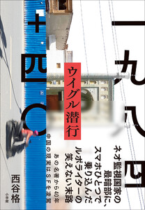 一九八四+四〇 ウイグル潜行 電子書籍版