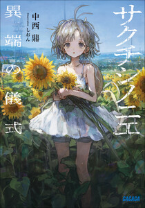 サクチシノニエ ～異端の儀式～ 電子書籍版