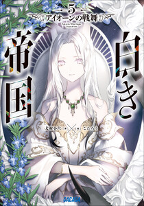 白き帝国 5 ～アイオーンの戦舞～ 電子書籍版