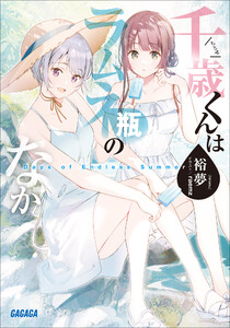 千歳くんはラムネ瓶のなか Days of Endless Summer 電子書籍版