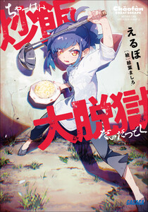 炒飯大脱獄 電子書籍版