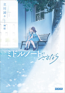 ミドルノートにさよなら 電子書籍版