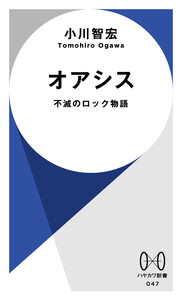 オアシス 不滅のロック物語 電子書籍版