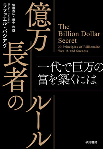 億万長者のルール 一代で巨万の富を築くには 電子書籍版