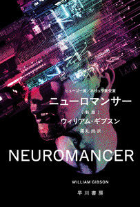 ニューロマンサー〔新版〕 電子書籍版
