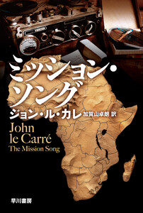 ミッション・ソング 電子書籍版