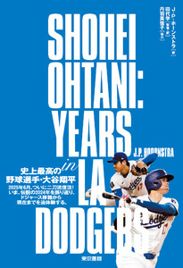 SHOHEI OHTANI YEARS in LA DOGERS 電子書籍版