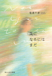 風になるにはまだ 電子書籍版