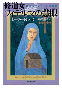 修道女フィデルマの慧眼 修道女フィデルマ短編集 電子書籍版