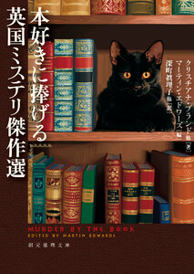 本好きに捧げる英国ミステリ傑作選 電子書籍版