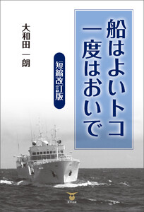 船はよいトコ 一度はおいで 短縮改訂版 電子書籍版