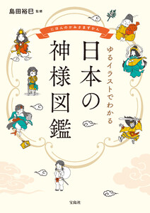 ゆるイラストでわかる 日本の神様図鑑 電子書籍版
