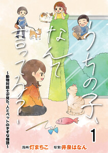うちの子、なんて言ってる?～動物対話士が見た、人とペットのきずな物語～ 【せらびぃ連載版】(1) 電子書籍版