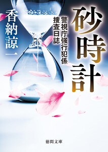 砂時計 警視庁強行犯係捜査日誌 電子書籍版