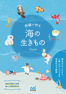 刺繍で作る 海の生きもの 電子書籍版
