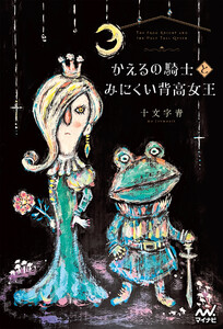 かえるの騎士とみにくい背高女王 電子書籍版