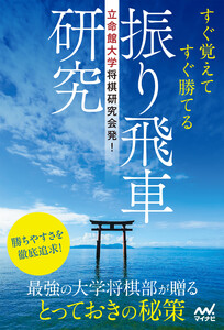 立命館大学将棋研究会発! すぐ覚えてすぐ勝てる振り飛車研究 電子書籍版