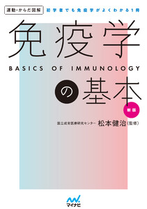 運動・からだ図解 免疫学の基本 新版 電子書籍版