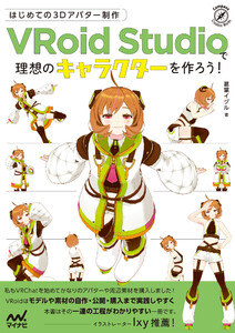 はじめての3Dアバター制作 VRoid Studioで理想のキャラクターを作ろう! 電子書籍版