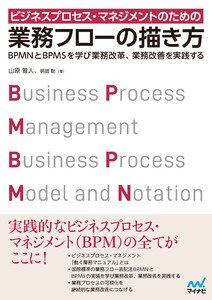 ビジネスプロセス・マネジメントのための業務フローの描き方 電子書籍版